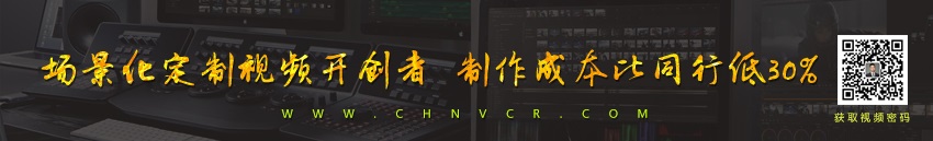 全域影視傳媒場(chǎng)景化定制視頻開(kāi)創(chuàng)者